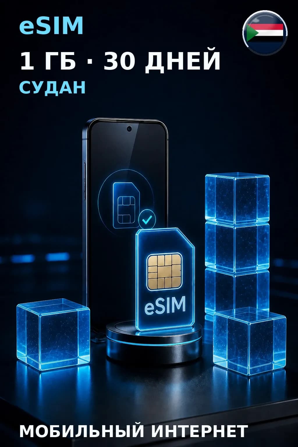 eSIM Судан — 1 ГБ, 30 дней — интернет