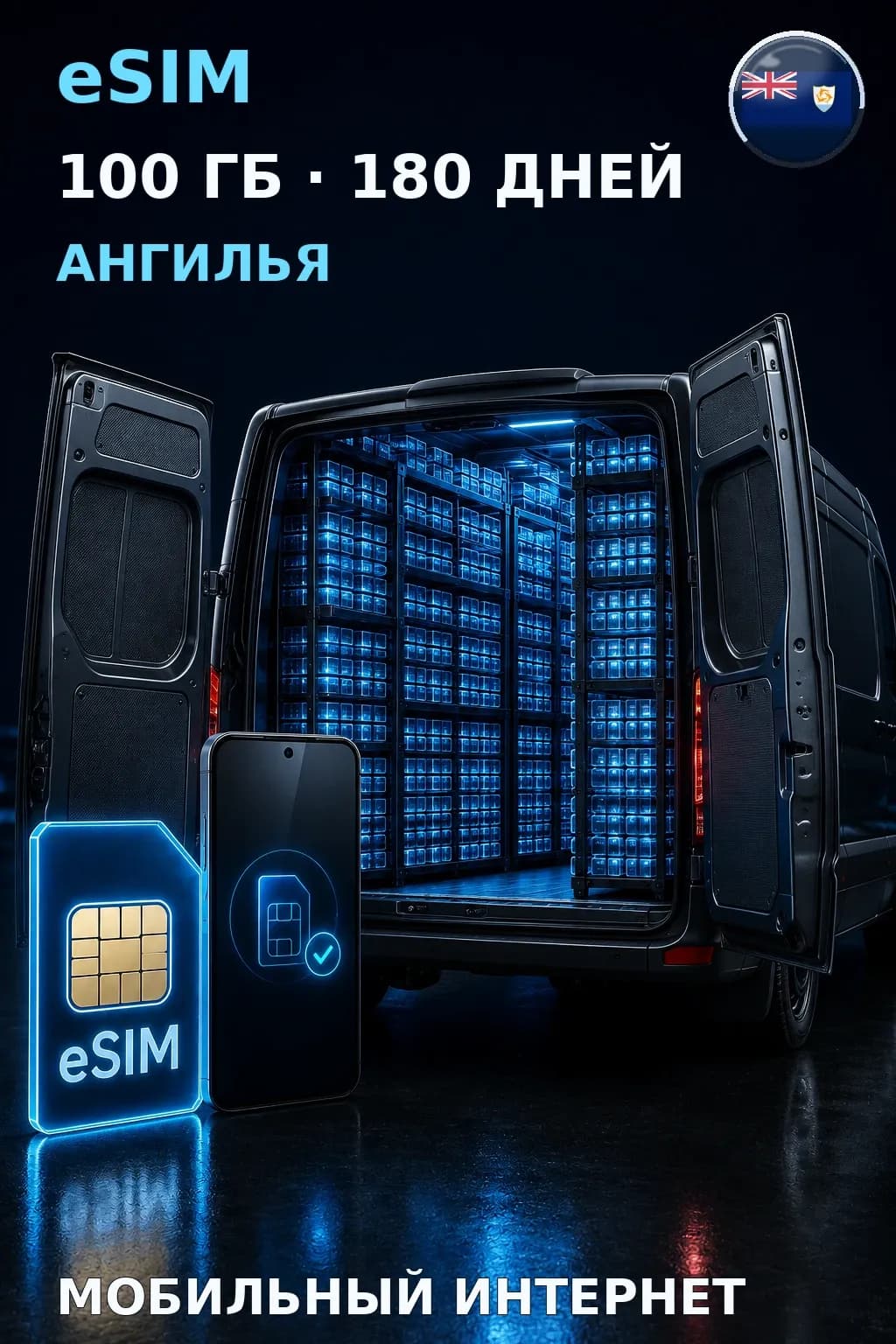 eSIM Ангилья — 100 ГБ, 180 дней — интернет