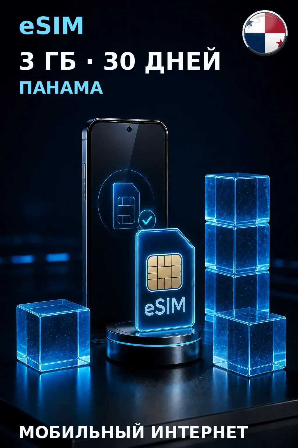 eSIM Панама — 3 ГБ, 30 дней — интернет