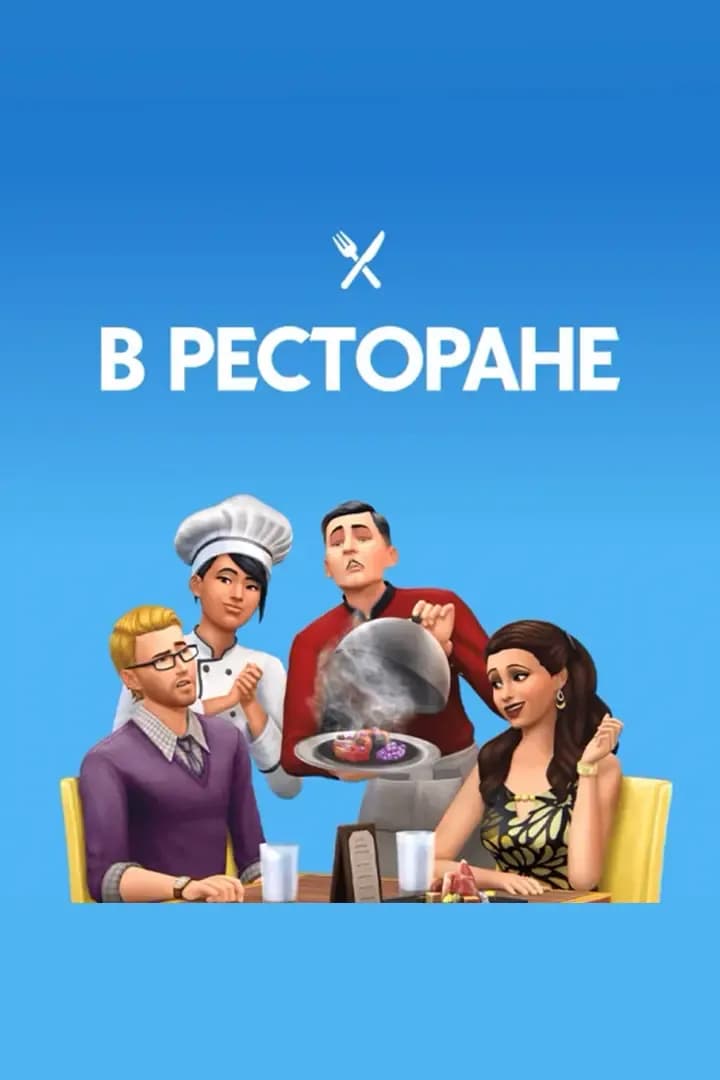 В Ресторане