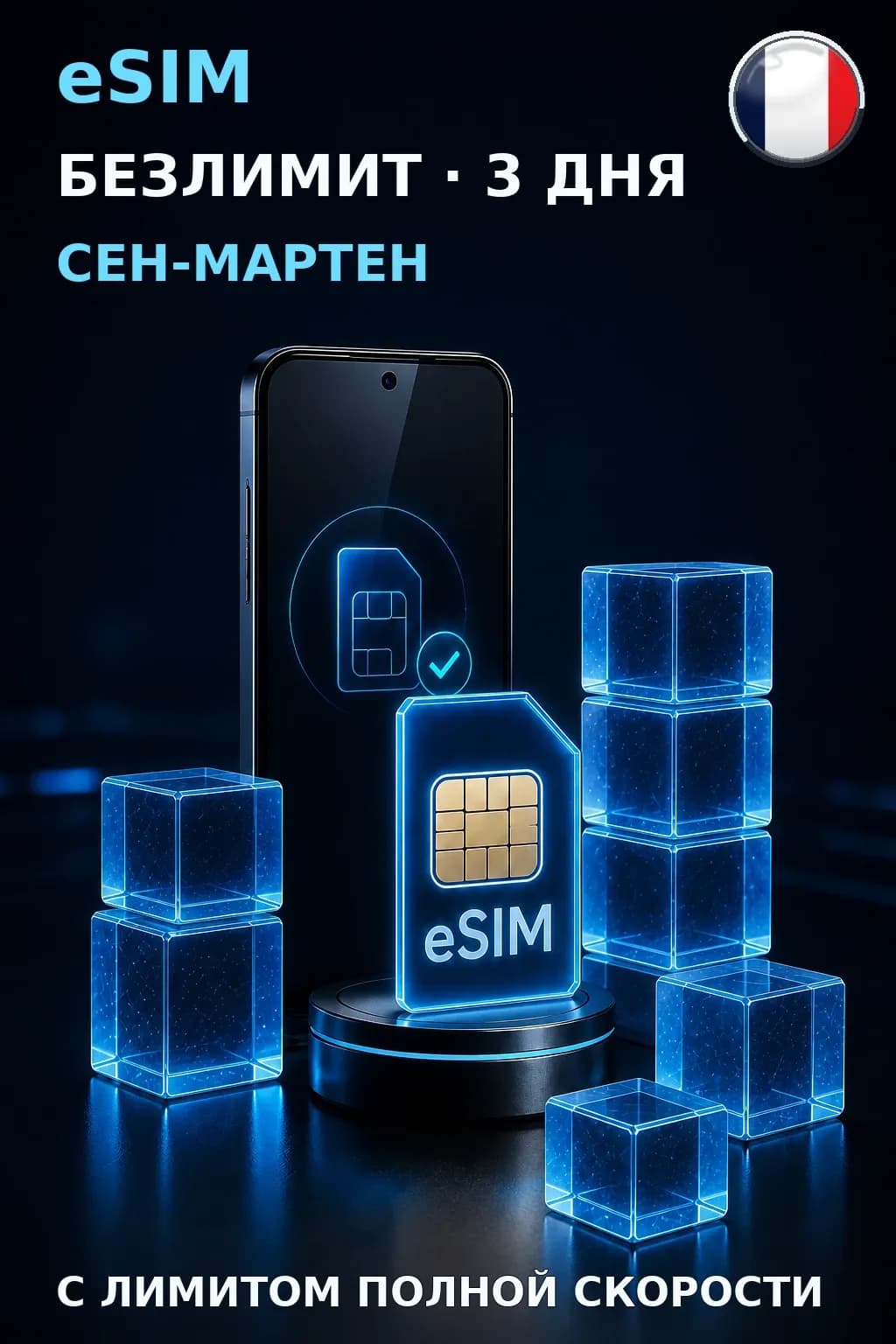 eSIM Сен-Мартен — БЕЗЛИМИТ, 3 дня — интернет