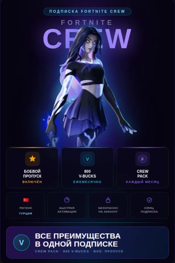 🚀 Fortnite Crew 🎁 АВТОВЫДАЧА БЕЗ ЛОГИНА ✨ БЫСТРО