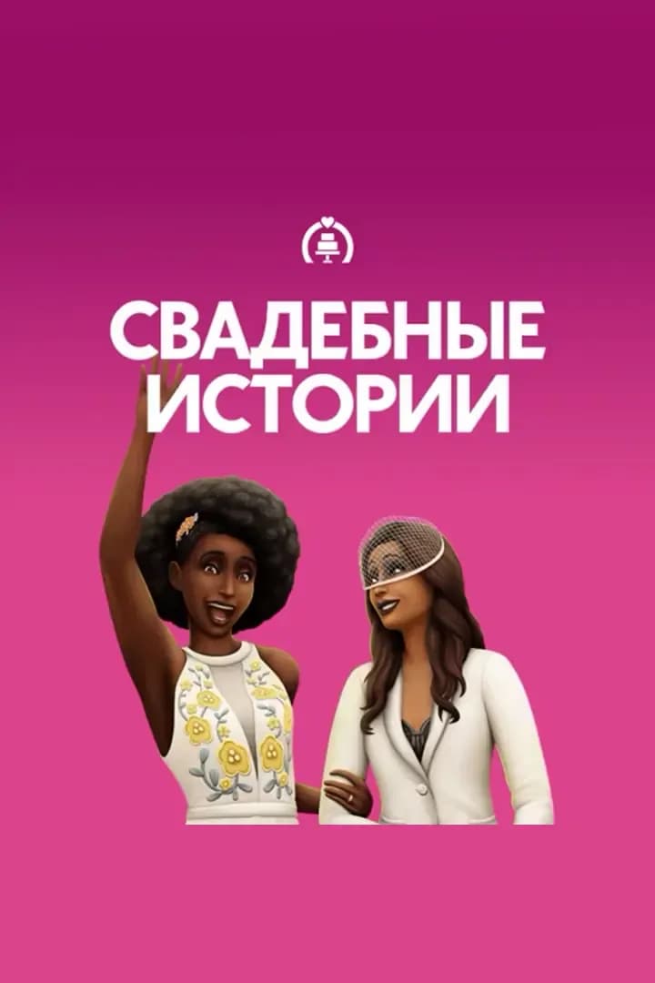 Свадебные Истории
