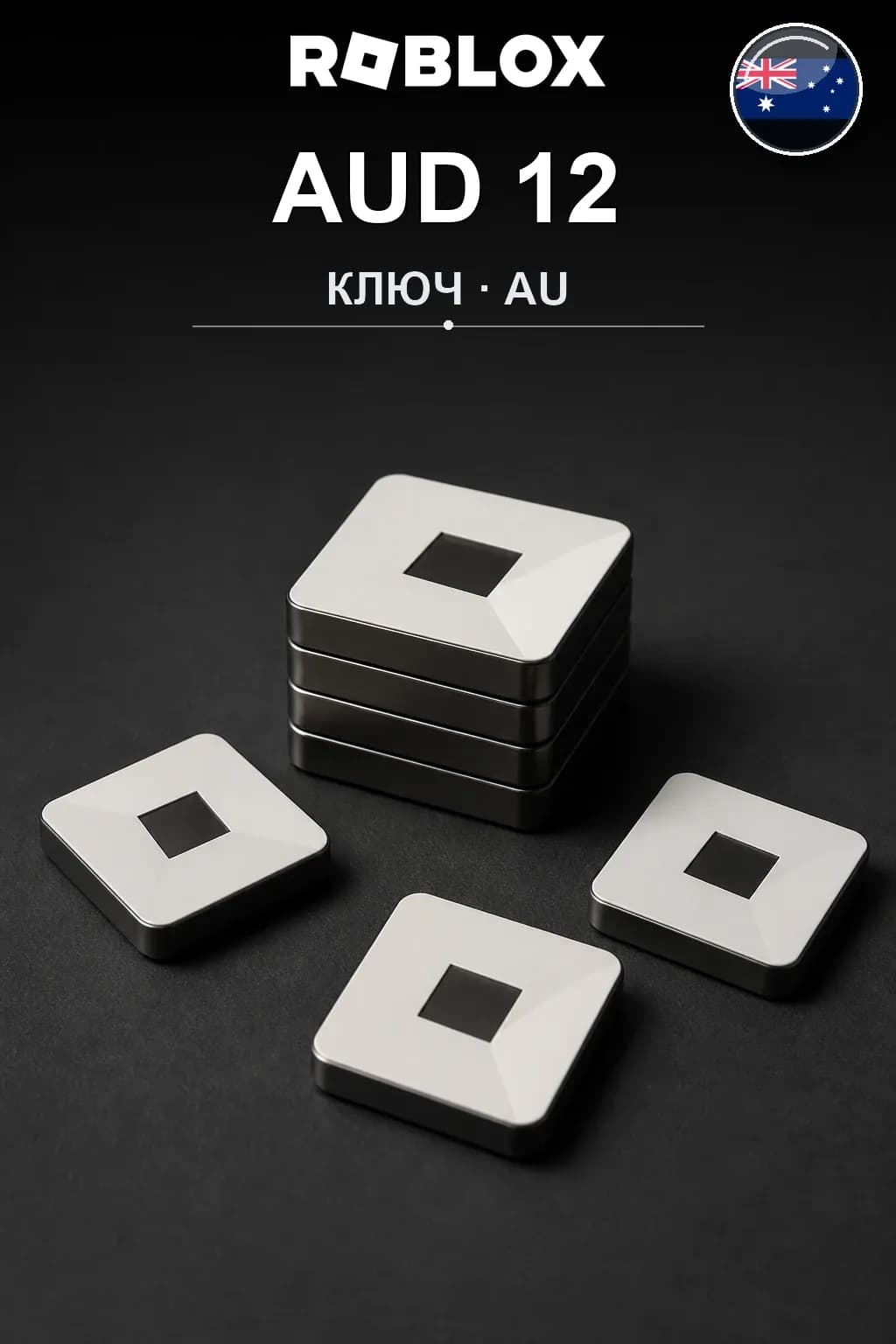 AUD 12 | Код активации