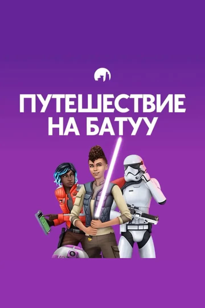 Star Wars™: Путешествие На Батуу