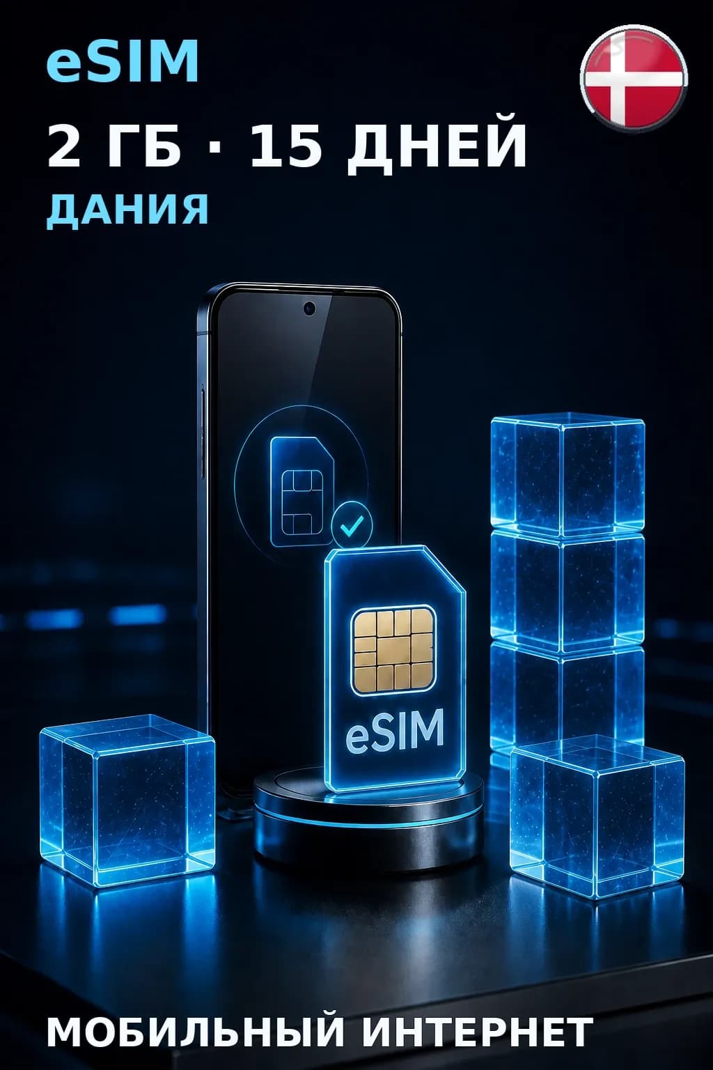 eSIM Дания — 2 ГБ, 15 дней — интернет