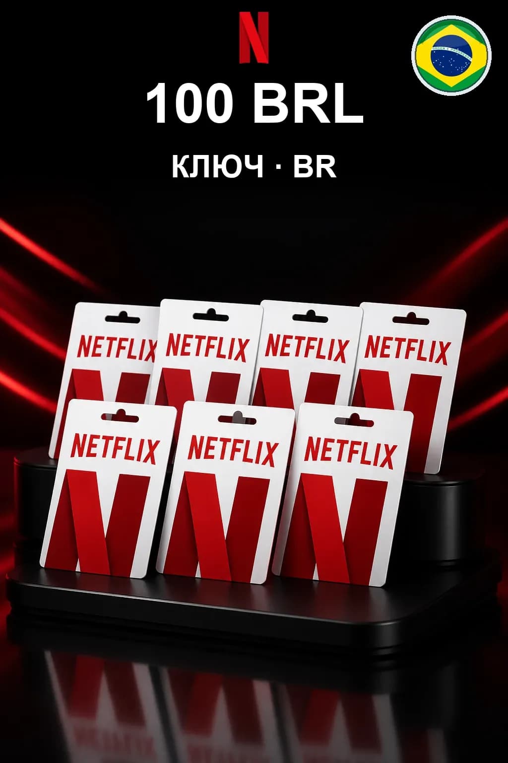 100 BRL Netflix подарочная карта