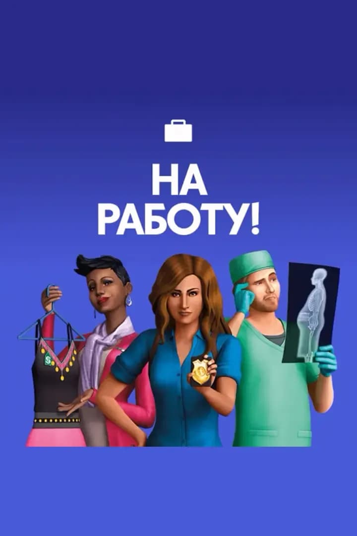 На Работу!