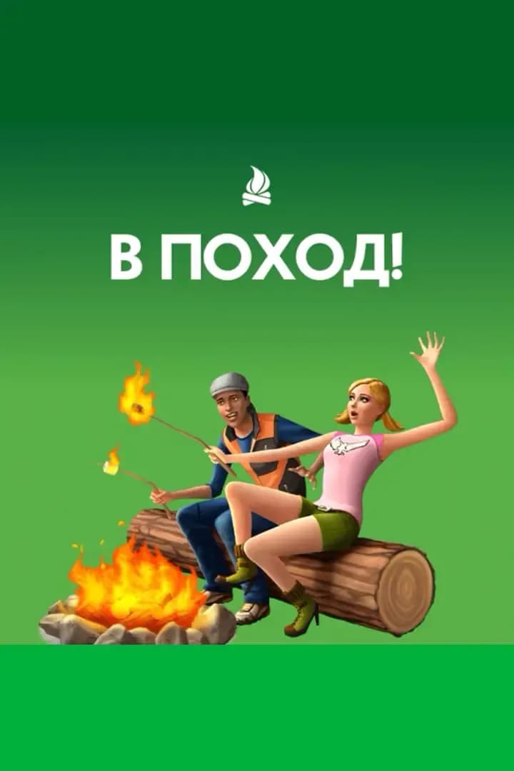 В Поход!