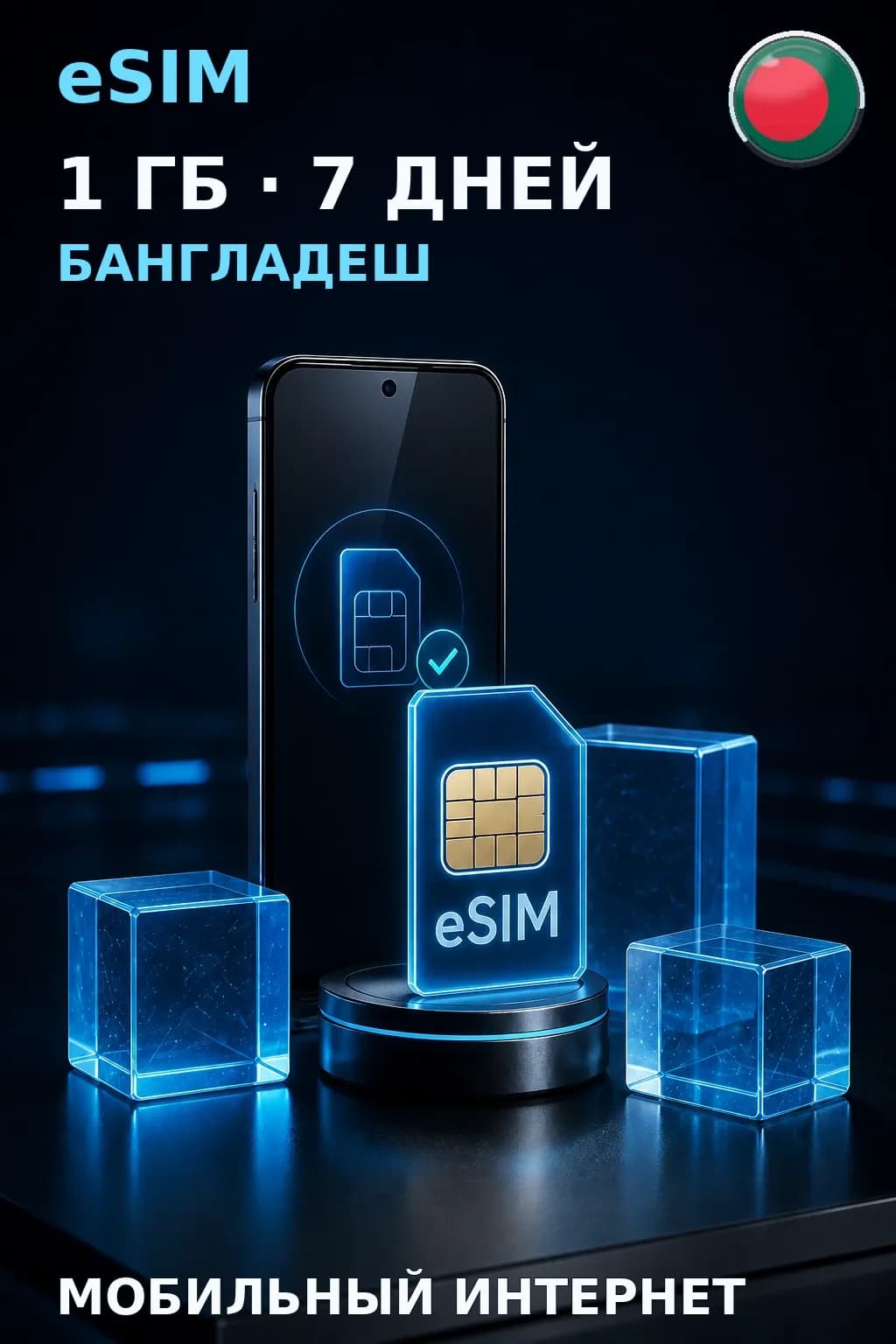 eSIM Бангладеш — 1 ГБ, 7 дней — интернет