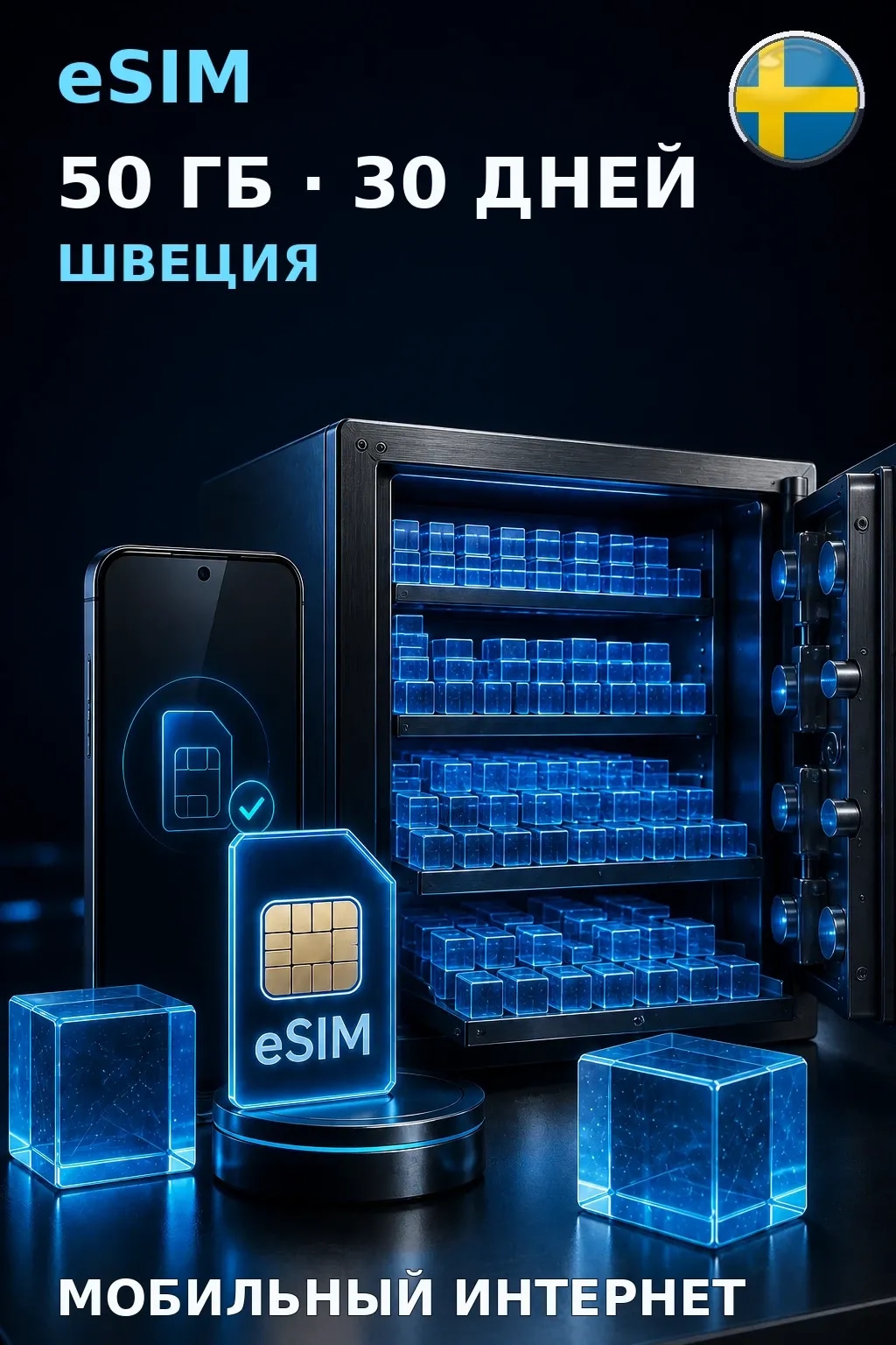 eSIM Швеция — 50 ГБ, 30 дней — интернет