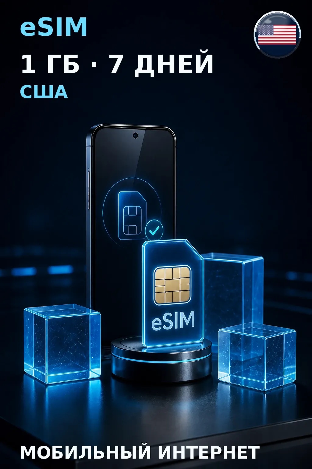 eSIM США — 1 ГБ, 7 дней — интернет