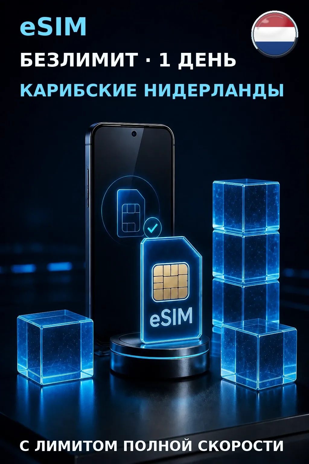 eSIM Карибские Нидерланды — БЕЗЛИМИТ, 1 день — интернет