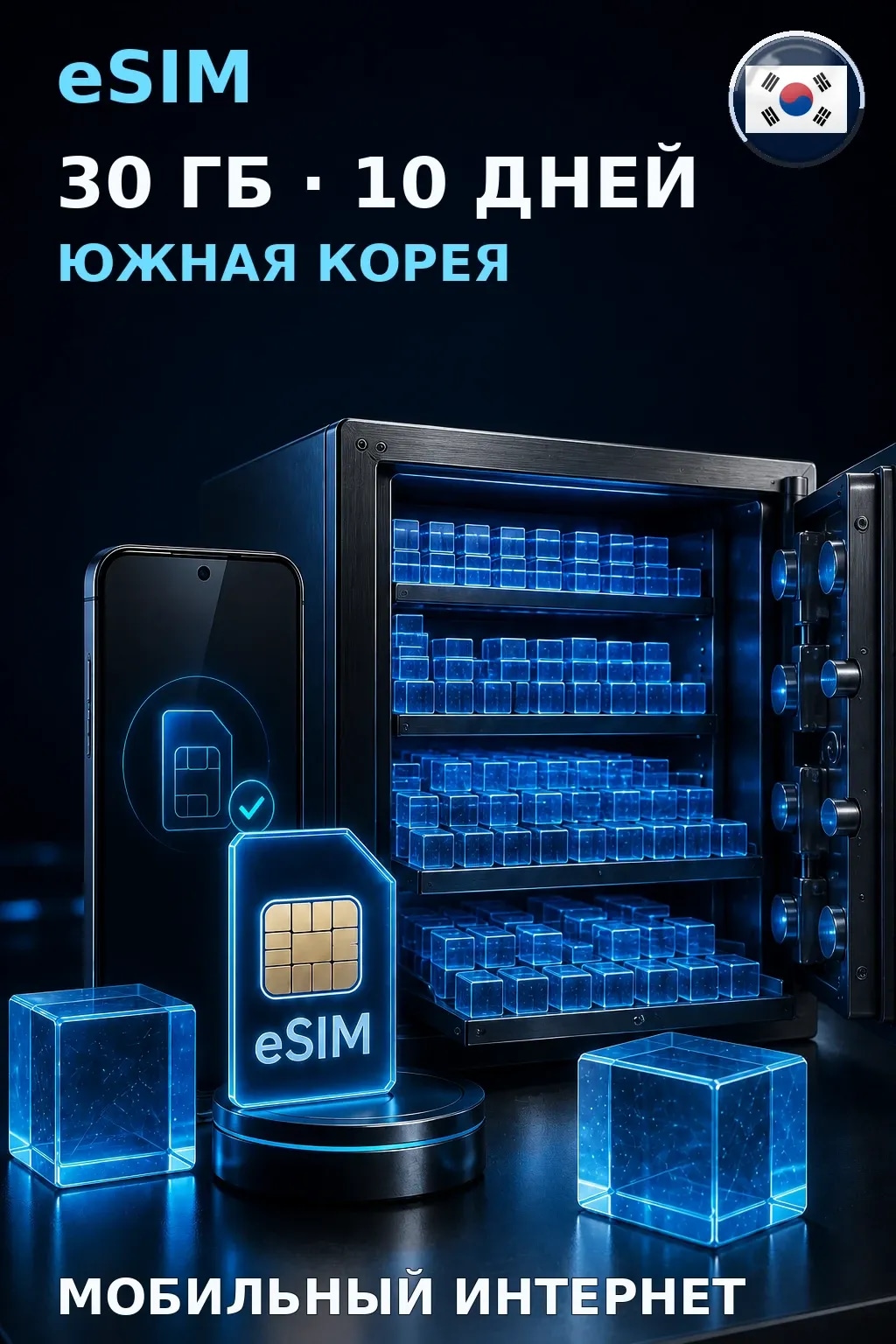 eSIM Южная Корея — 30 ГБ, 10 дней — интернет
