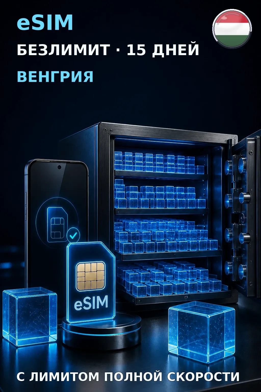 eSIM Венгрия — БЕЗЛИМИТ, 15 дней — интернет