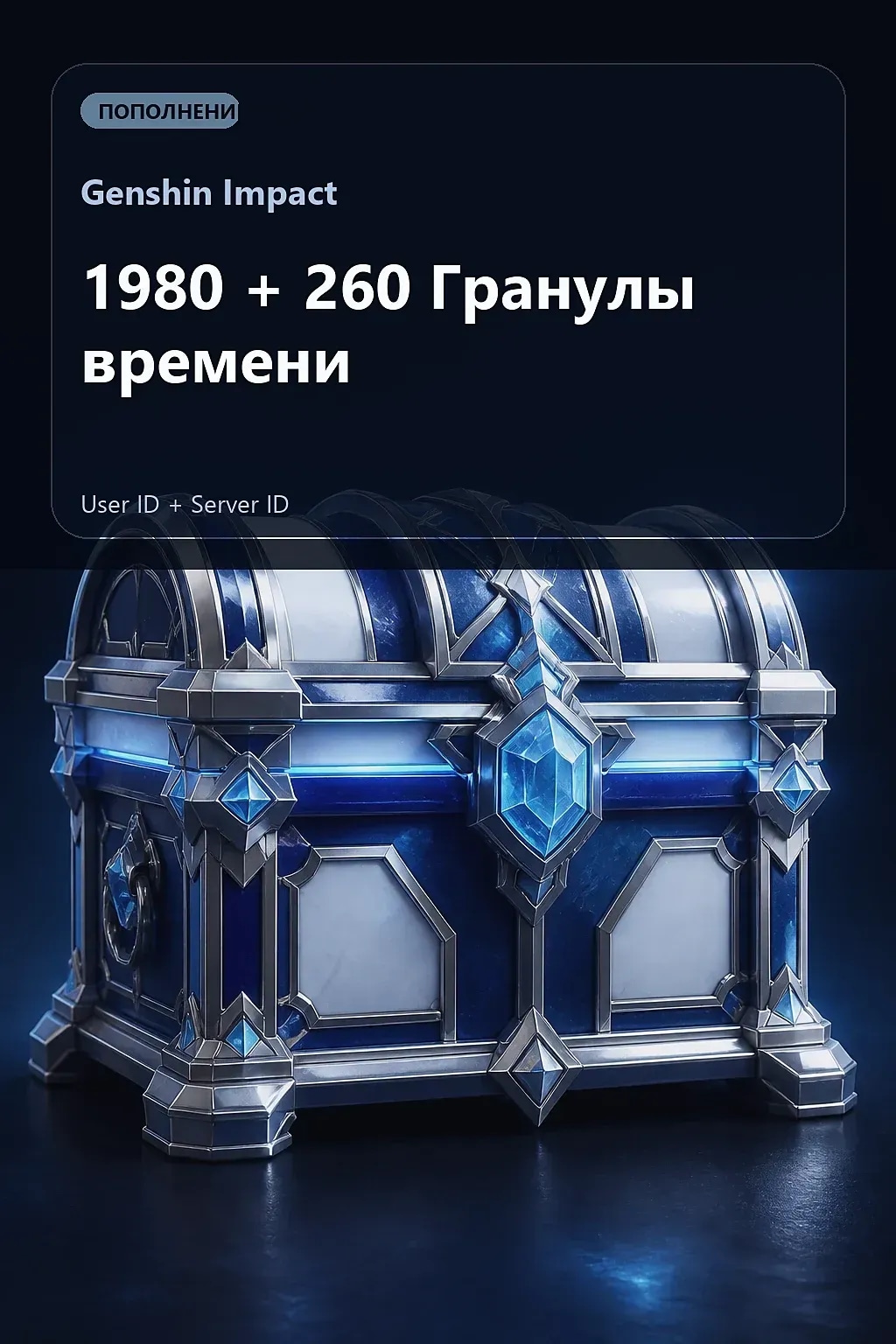 1980 + 260 Гранулы времени — Genshin Impact