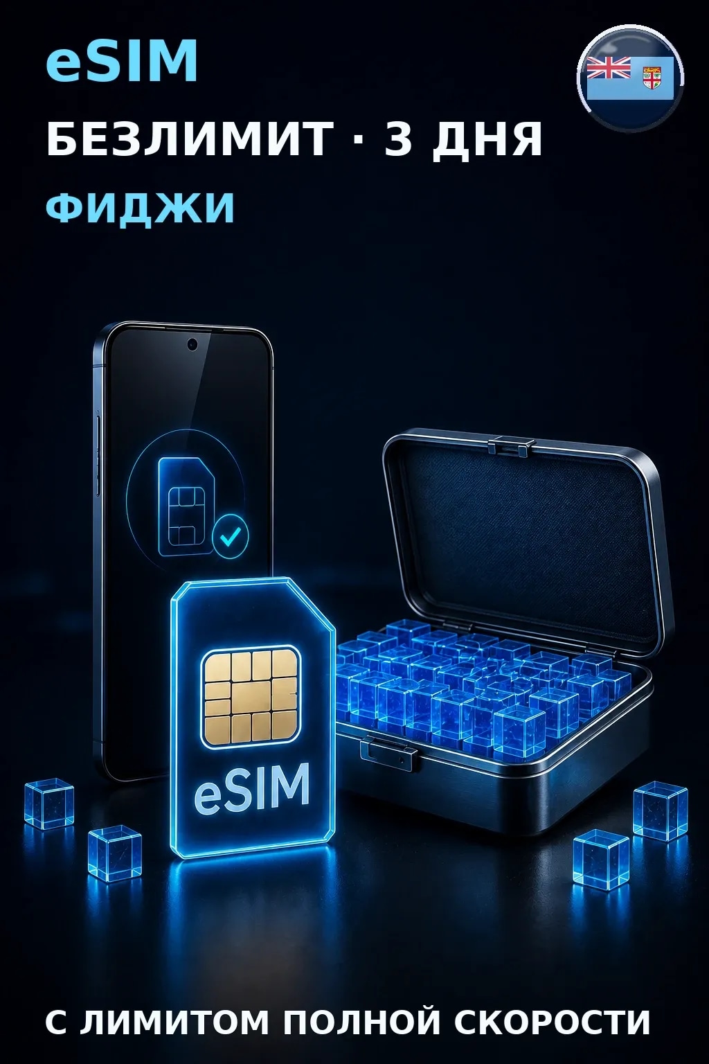 eSIM Фиджи — БЕЗЛИМИТ, 3 дня — интернет