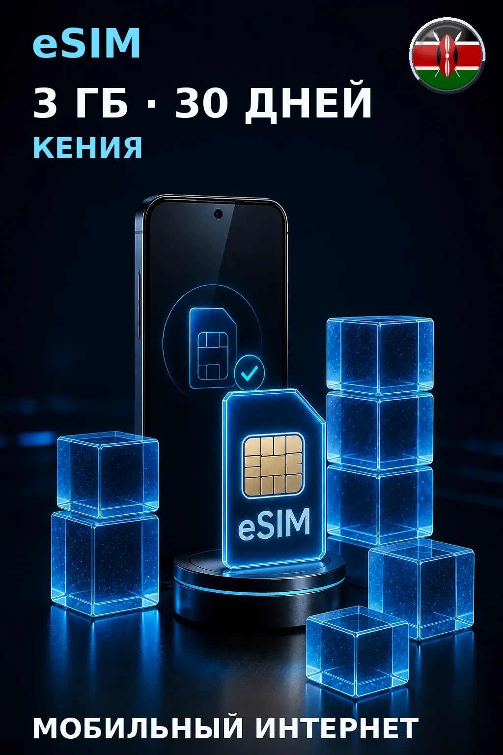 eSIM Кения — 3 ГБ, 30 дней — интернет
