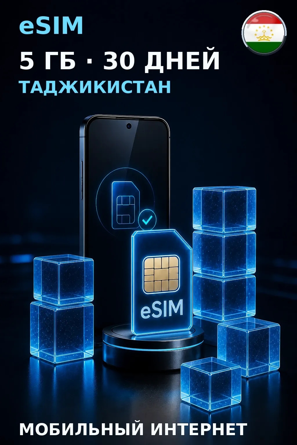 eSIM Таджикистан — 5 ГБ, 30 дней — интернет