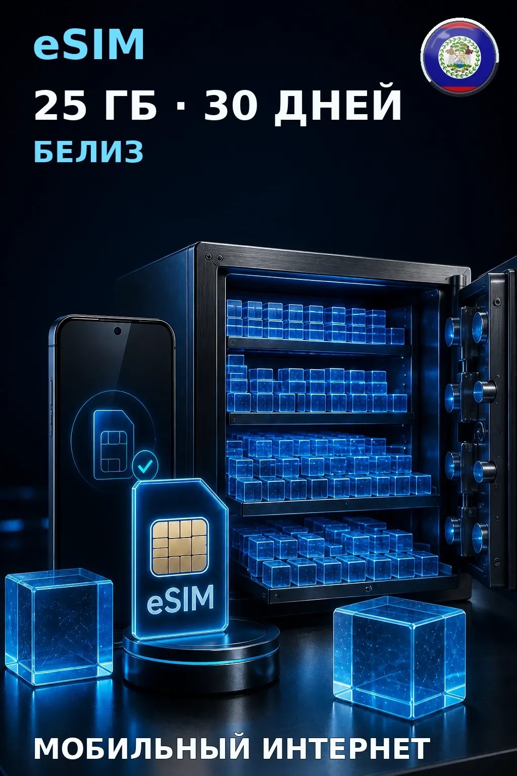 eSIM Белиз — 25 ГБ, 30 дней — интернет
