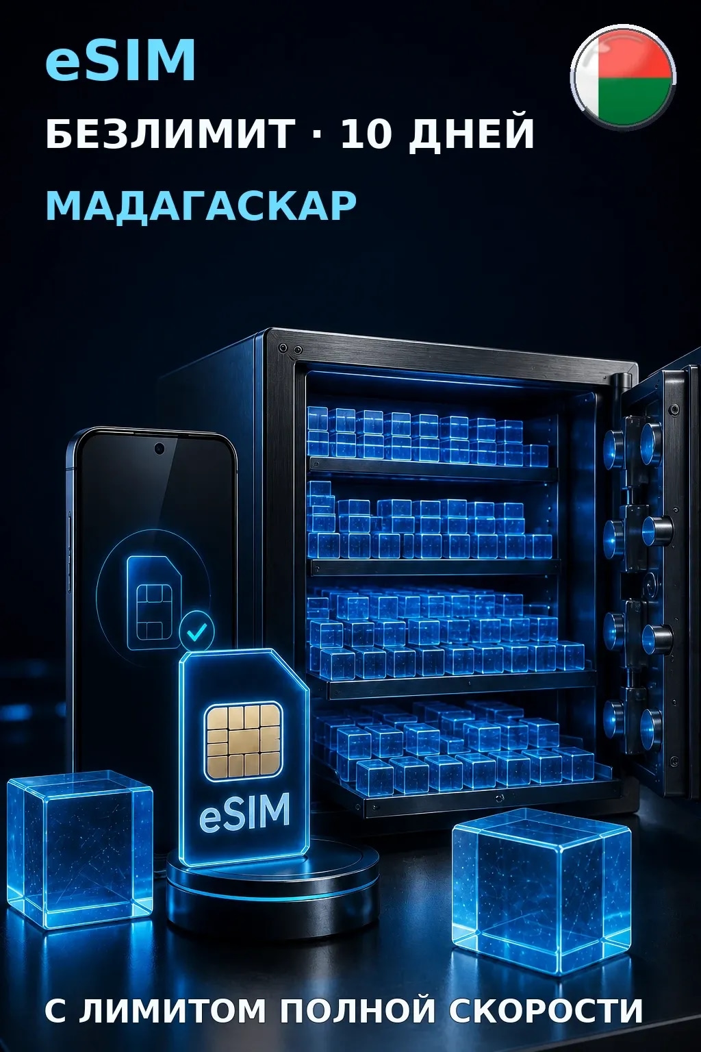 eSIM Мадагаскар — БЕЗЛИМИТ, 10 дней — интернет