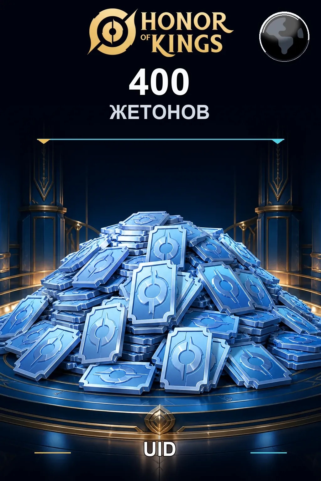 400 Жетонов — Honor of Kings