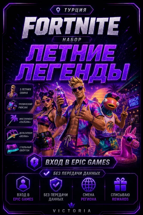 💛⚡️💛Набор "Летние легенды 💛⚡️💛 ВХОД В EPIC GAMES БЕЗ ПЕРЕДАЧИ ДАННЫХ 💛⚡️💛 CМЕНА РЕГИОНА | СПИСЫВААЮ REWARDS💛⚡️💛ТУРЦИЯ