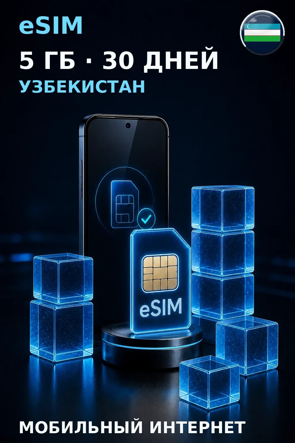 eSIM Узбекистан — 5 ГБ, 30 дней — интернет
