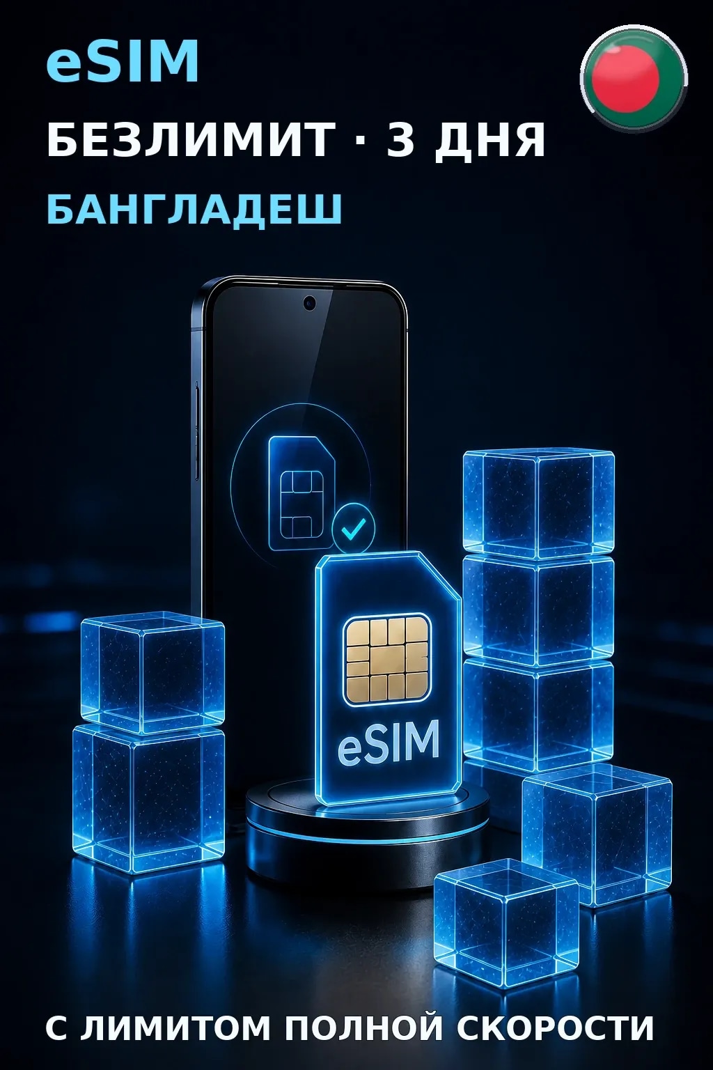 eSIM Бангладеш — БЕЗЛИМИТ, 3 дня — интернет