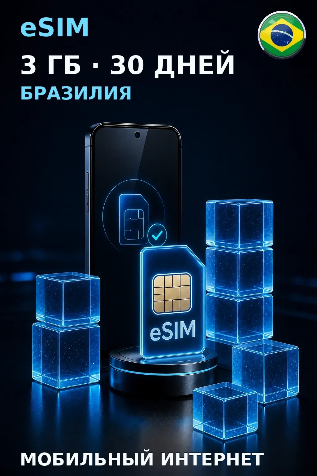 eSIM Бразилия — 3 ГБ, 30 дней — интернет