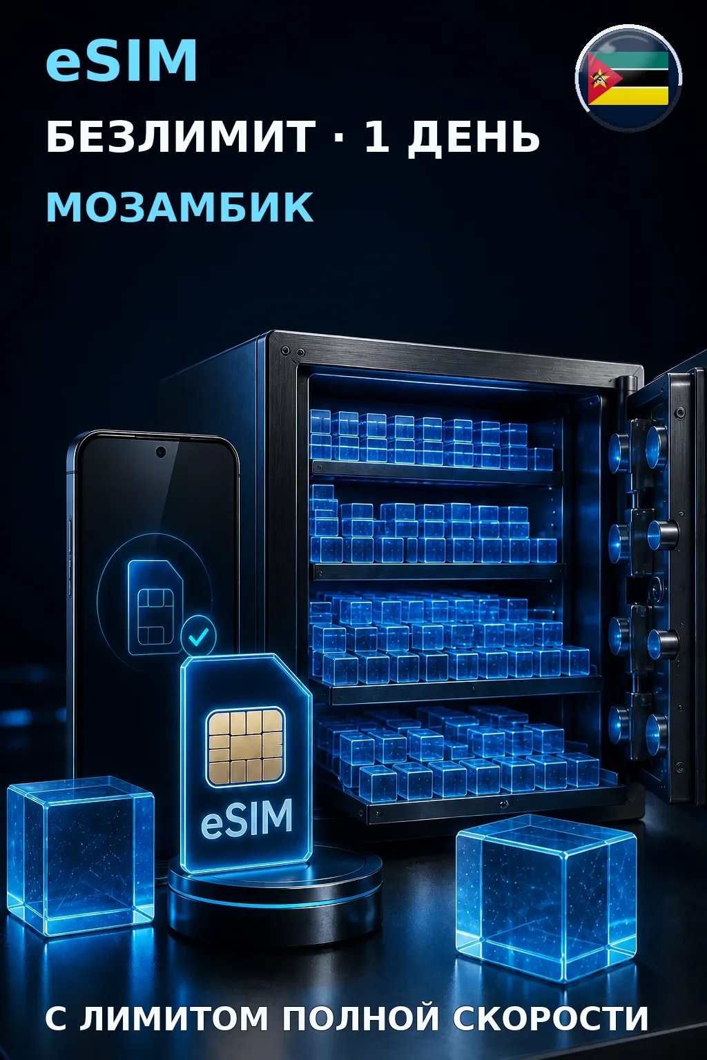 eSIM Мозамбик — БЕЗЛИМИТ, 1 день — интернет