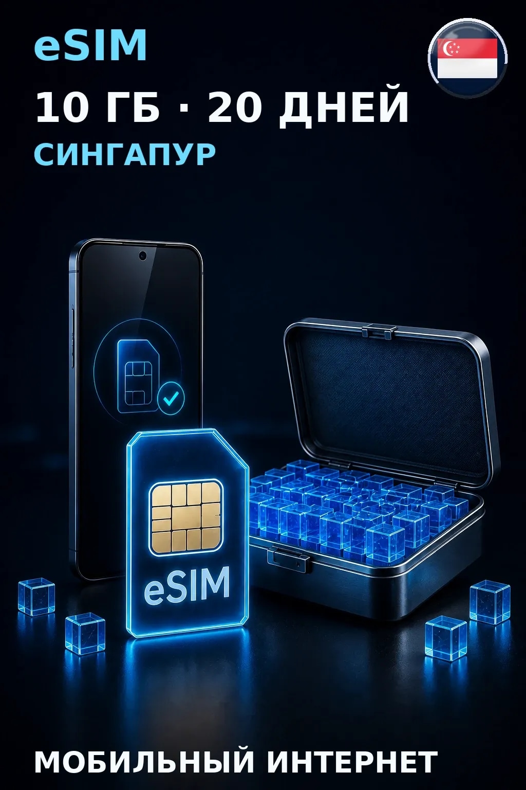 eSIM Сингапур — 10 ГБ, 20 дней — интернет