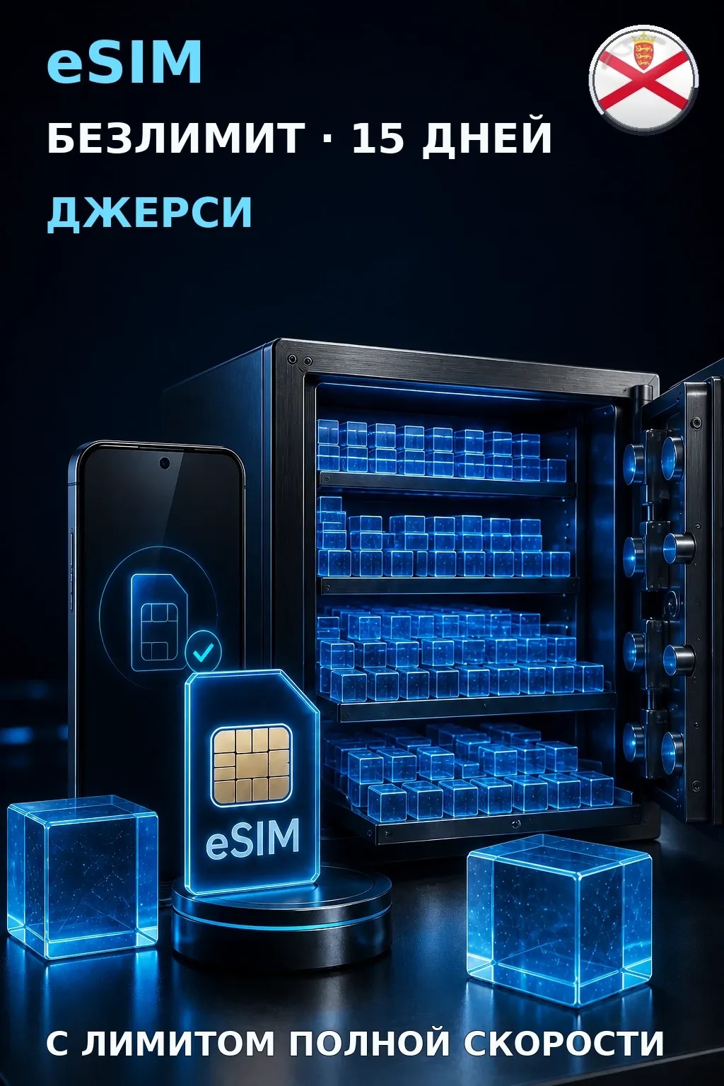 eSIM Джерси — БЕЗЛИМИТ, 15 дней — интернет