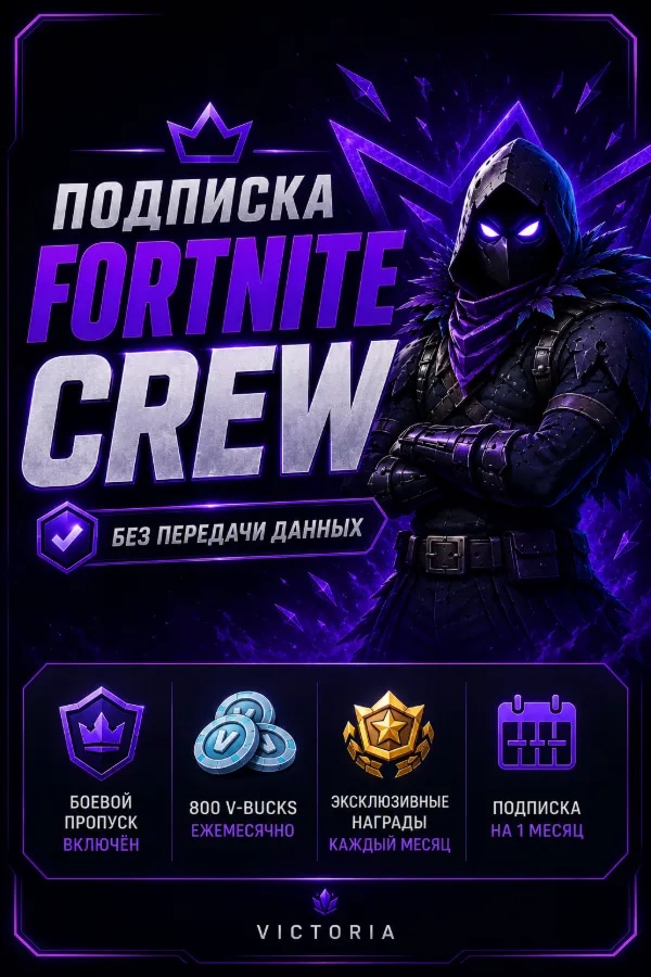✦🖤Отряд «𝐅𝐎𝐑𝐓𝐍𝐈𝐓𝐄 𝐂𝐑𝐄𝐖» + 800 𝐕-𝐁𝐔𝐂𝐊𝐒 | Через Epic Games | Турция🖤✦ Без передачи данных от аккаунта
