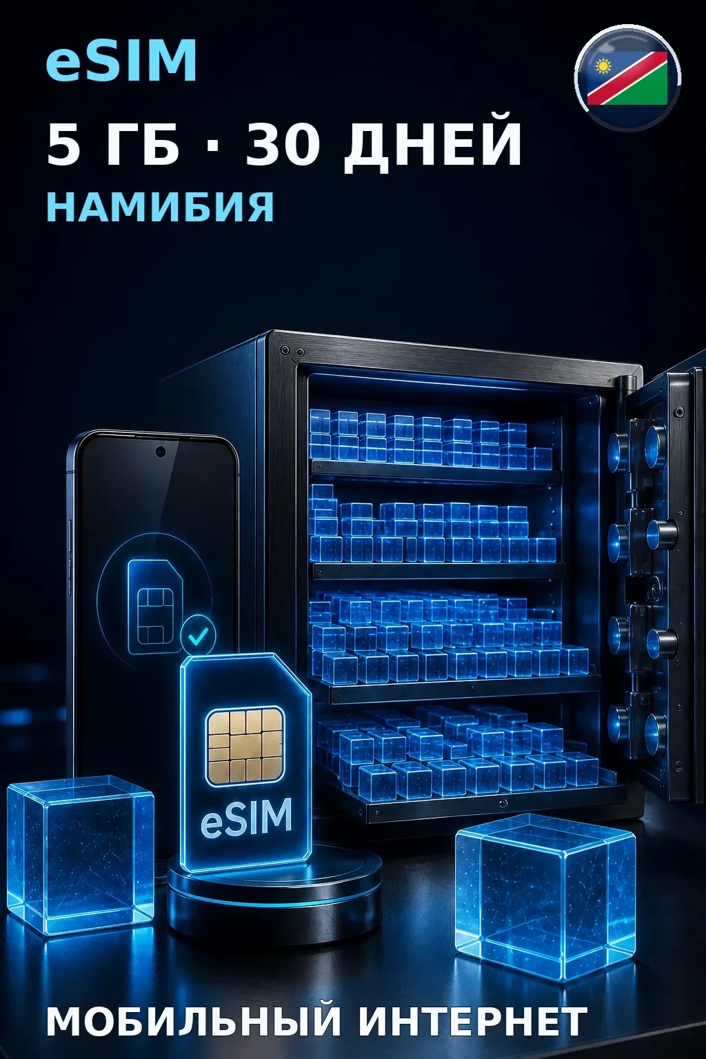 eSIM Намибия — 5 ГБ, 30 дней — интернет