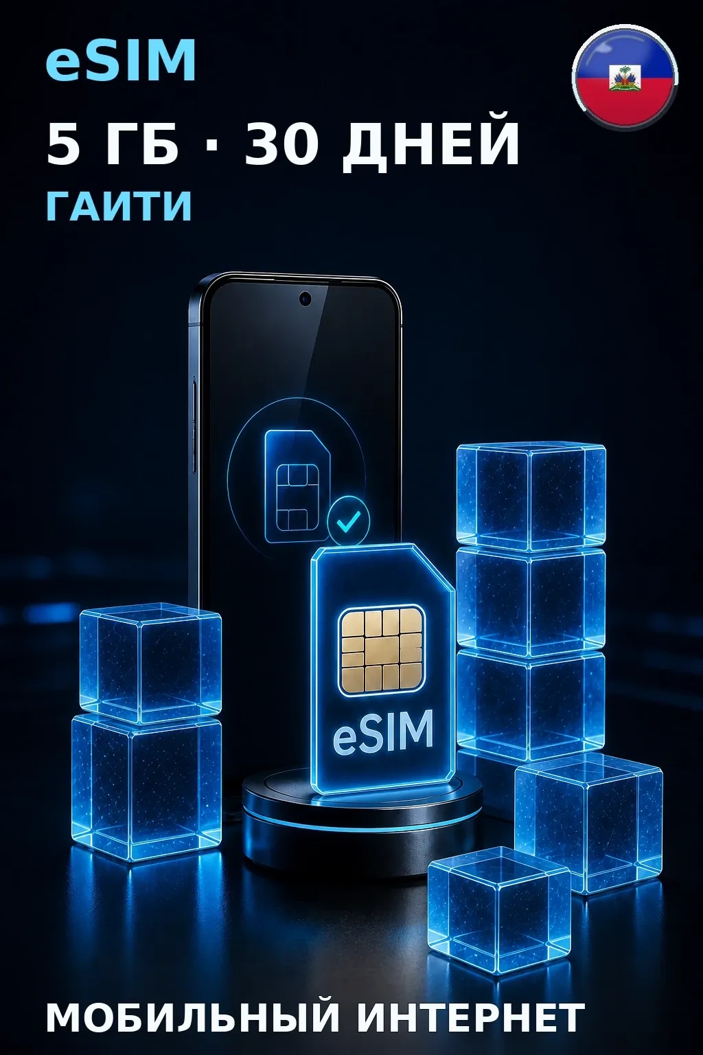 eSIM Гаити — 5 ГБ, 30 дней — интернет