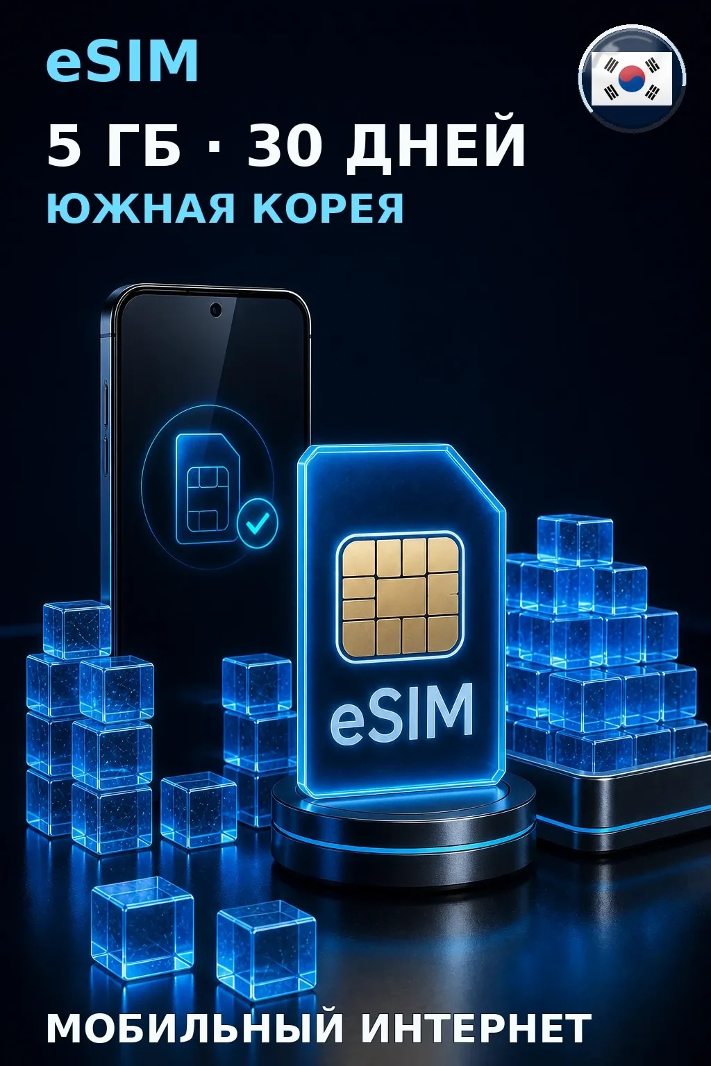 eSIM Южная Корея — 5 ГБ, 30 дней — интернет