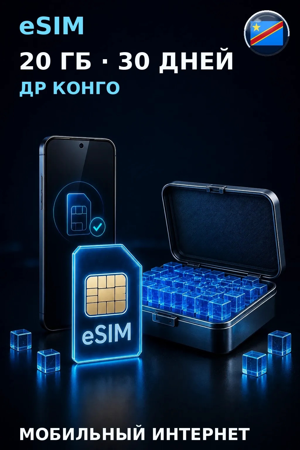 eSIM Др Конго — 20 ГБ, 30 дней — интернет