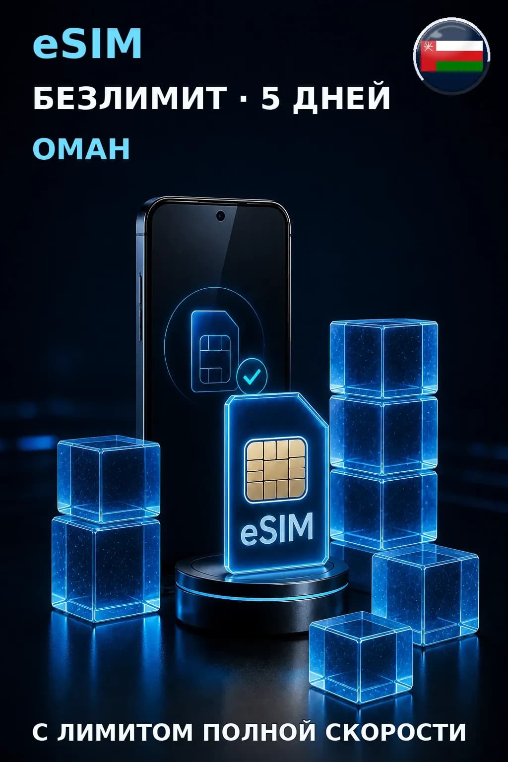 eSIM Оман — БЕЗЛИМИТ, 5 дней — интернет