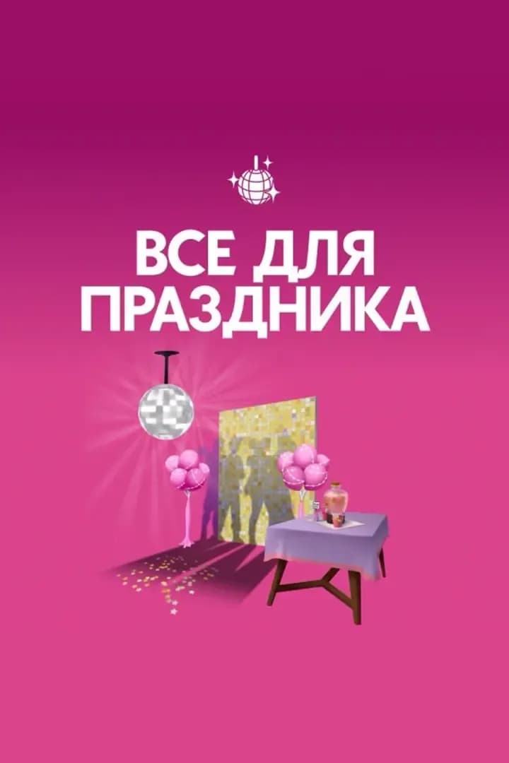 Все для праздника