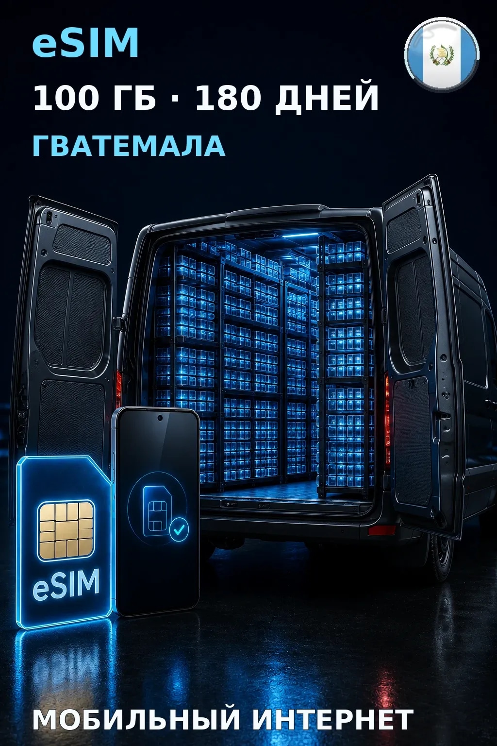 eSIM Гватемала — 100 ГБ, 180 дней — интернет