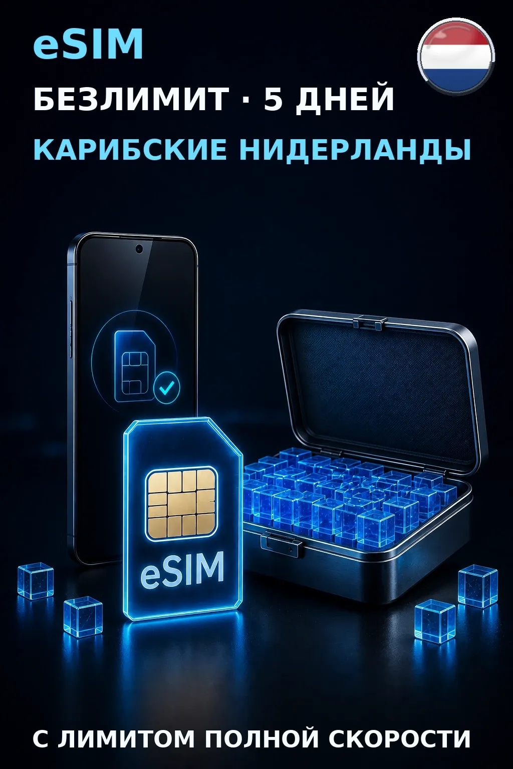 eSIM Карибские Нидерланды — БЕЗЛИМИТ, 5 дней — интернет