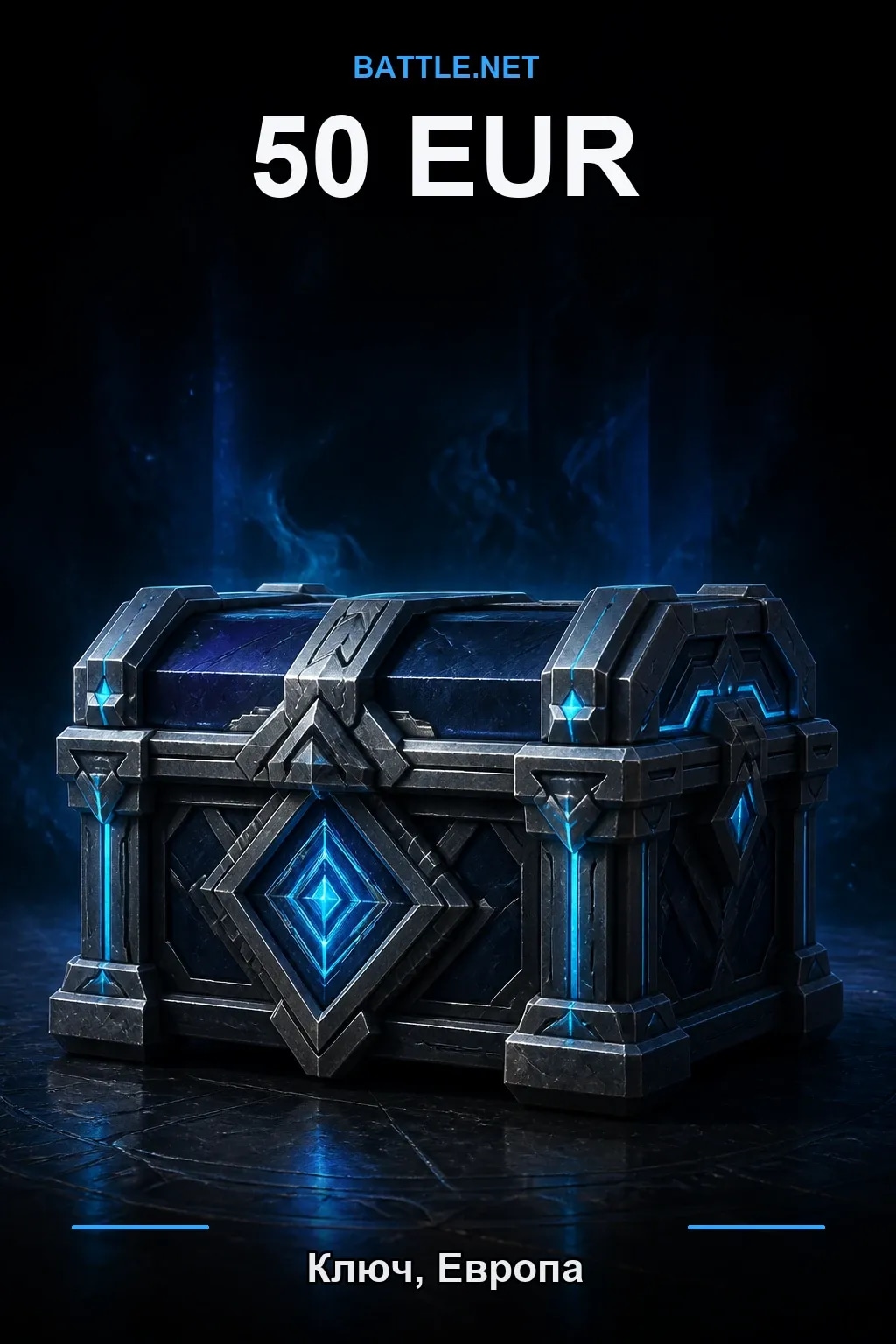 Battle.net 50 EUR — код пополнения (Европа / EUR)