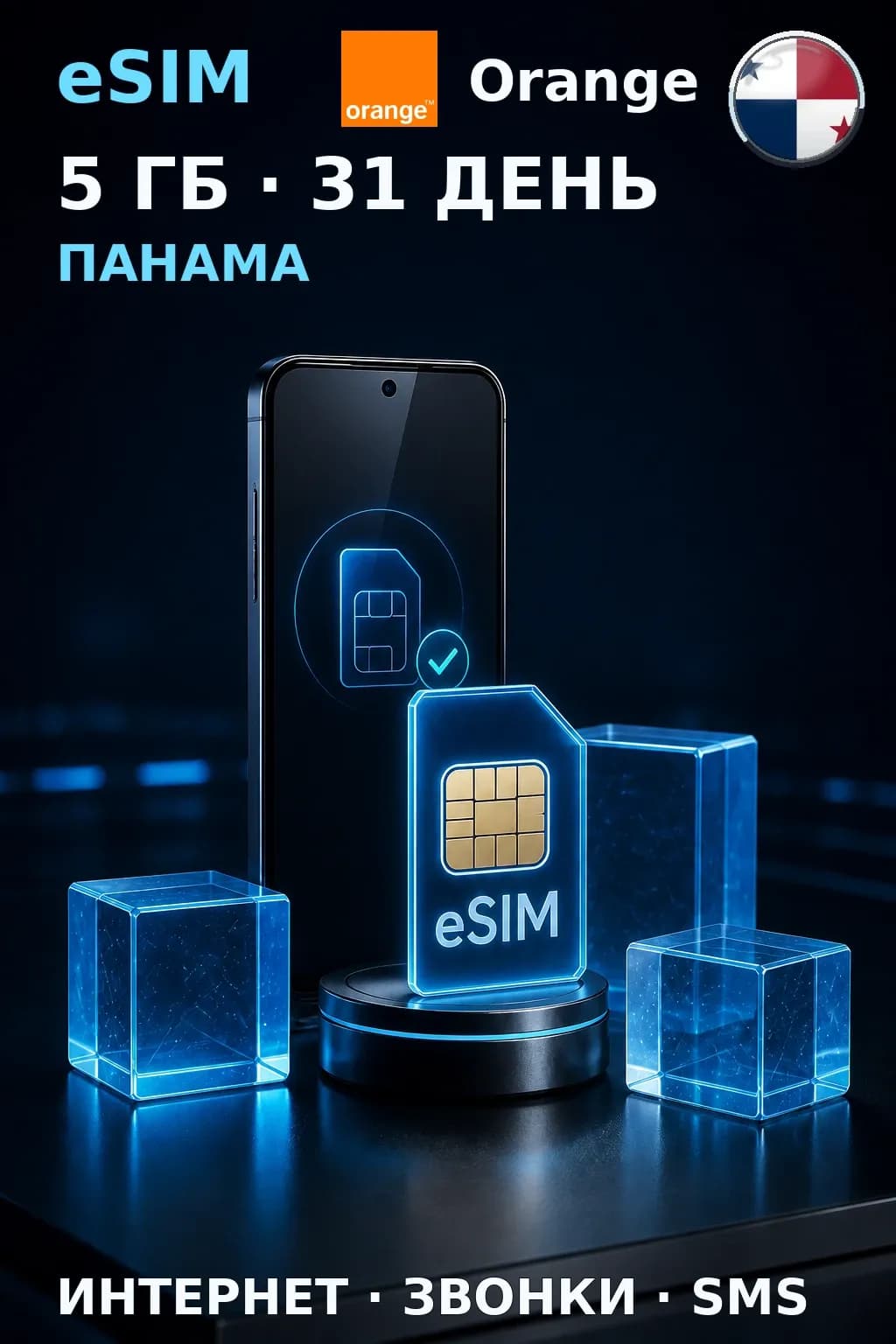 eSIM Панама — 5 ГБ, 31 день — интернет, звонки и SMS