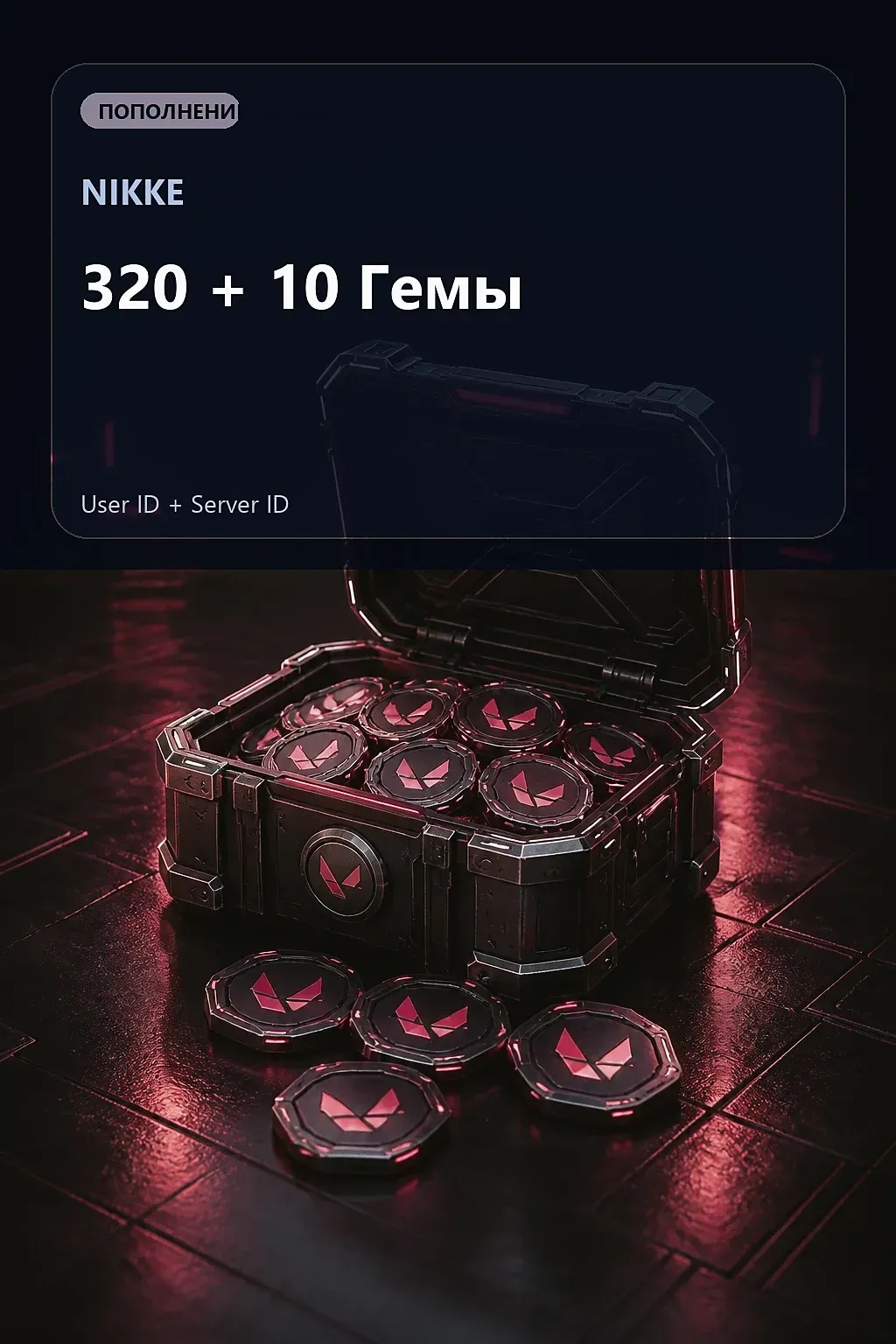 320 + 10 Гемы — NIKKE