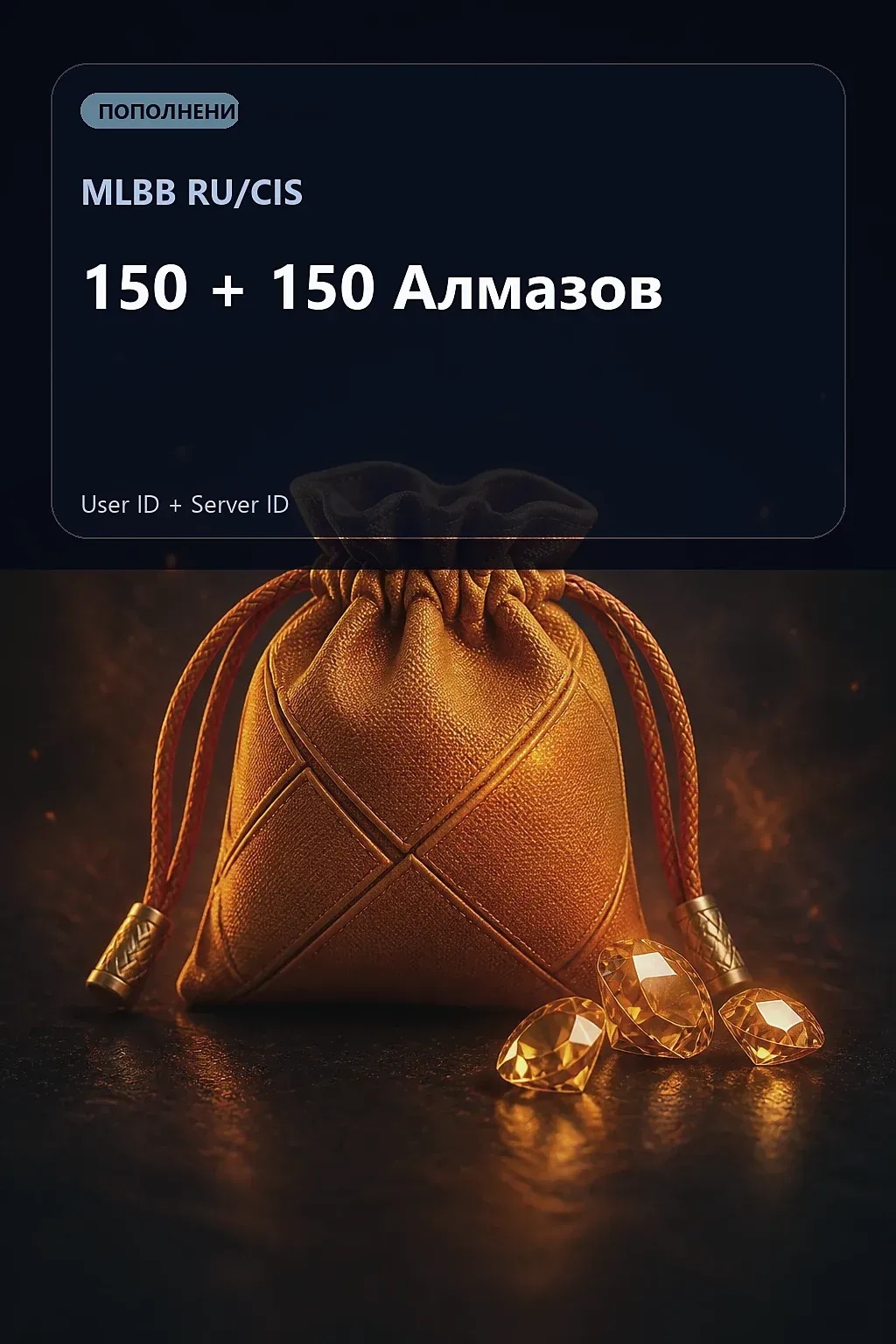 150 + 150 Алмазов — MLBB RU/CIS