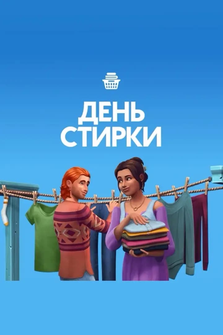 День Стирки