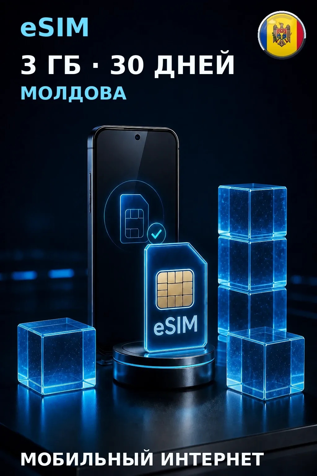 eSIM Молдова — 3 ГБ, 30 дней — интернет