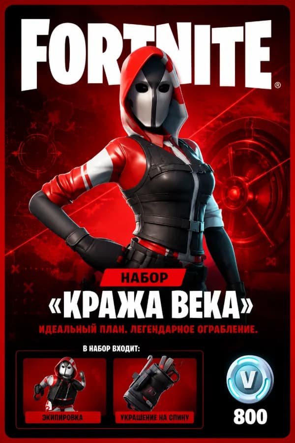 ❤️ НАБОР «КРАЖА ВЕКА» | ⚡ EPIC GAMES | ❤️ ТУРЦИЯ | ⚡ БЫСТРО