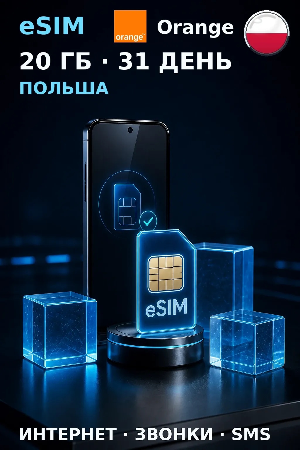 eSIM Польша — 20 ГБ, 31 день — интернет, звонки и SMS